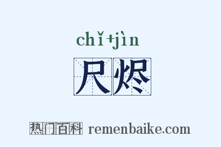尺烬是什么意思的图片